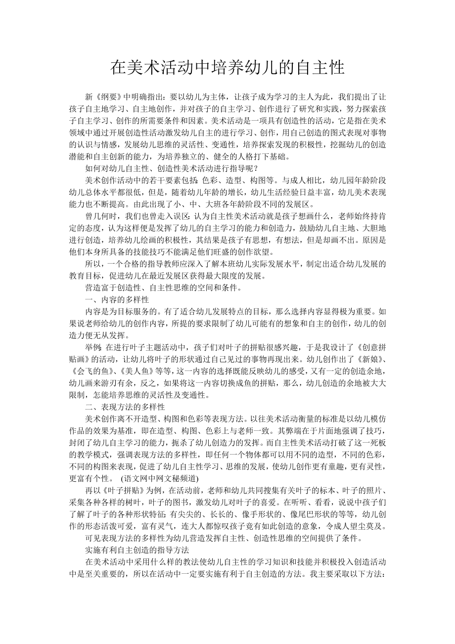 在美术活动中培养幼儿的自主性.doc_第1页