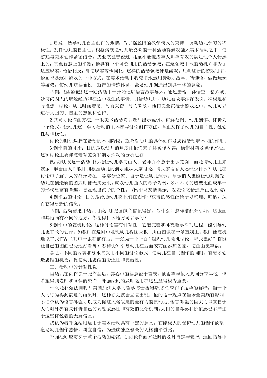 在美术活动中培养幼儿的自主性.doc_第2页