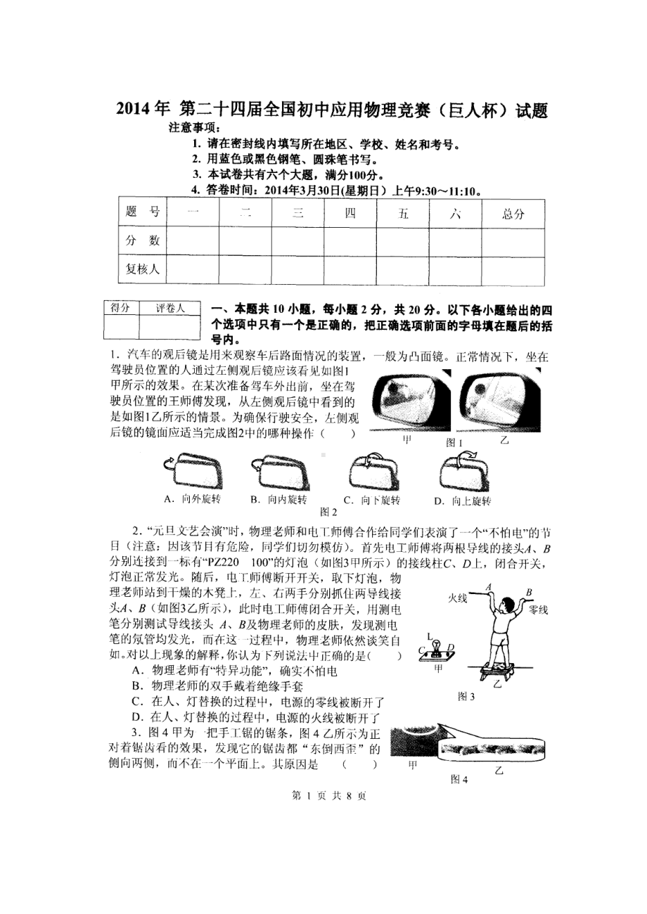 2014年全国初中应用物理知识竞赛试题及答案.doc_第1页