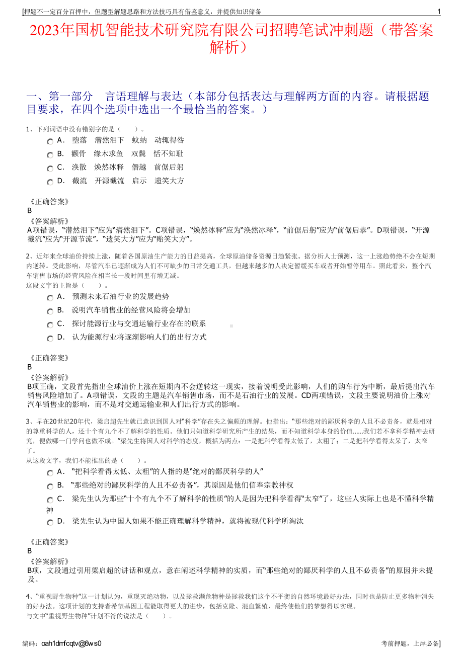 2023年国机智能技术研究院有限公司招聘笔试冲刺题（带答案解析）.pdf_第1页