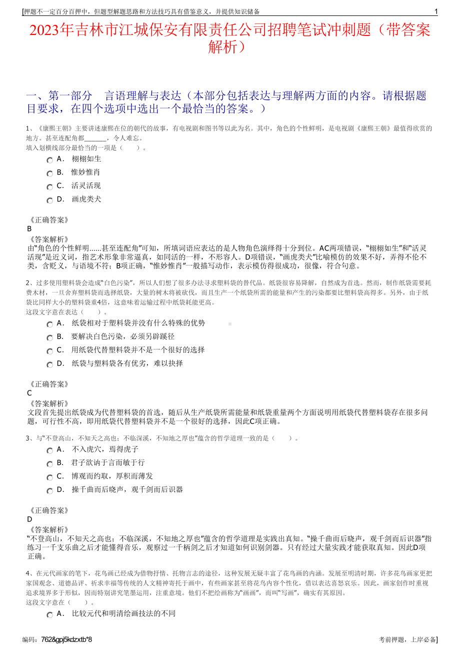 2023年吉林市江城保安有限责任公司招聘笔试冲刺题（带答案解析）.pdf_第1页