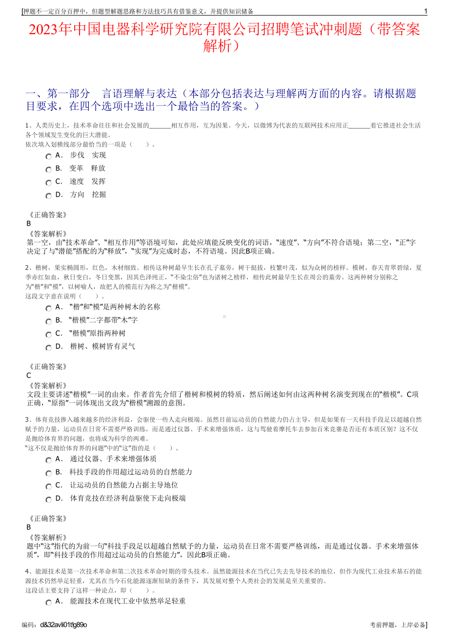 2023年中国电器科学研究院有限公司招聘笔试冲刺题（带答案解析）.pdf_第1页