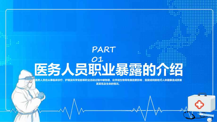 蓝色医务人员职业暴露培训教育专题（ppt）.pptx_第3页