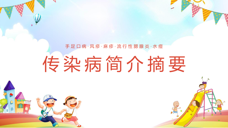 幼儿园中小学儿童常见疾病预防传染病防治教育教育专题（ppt）.pptx_第3页