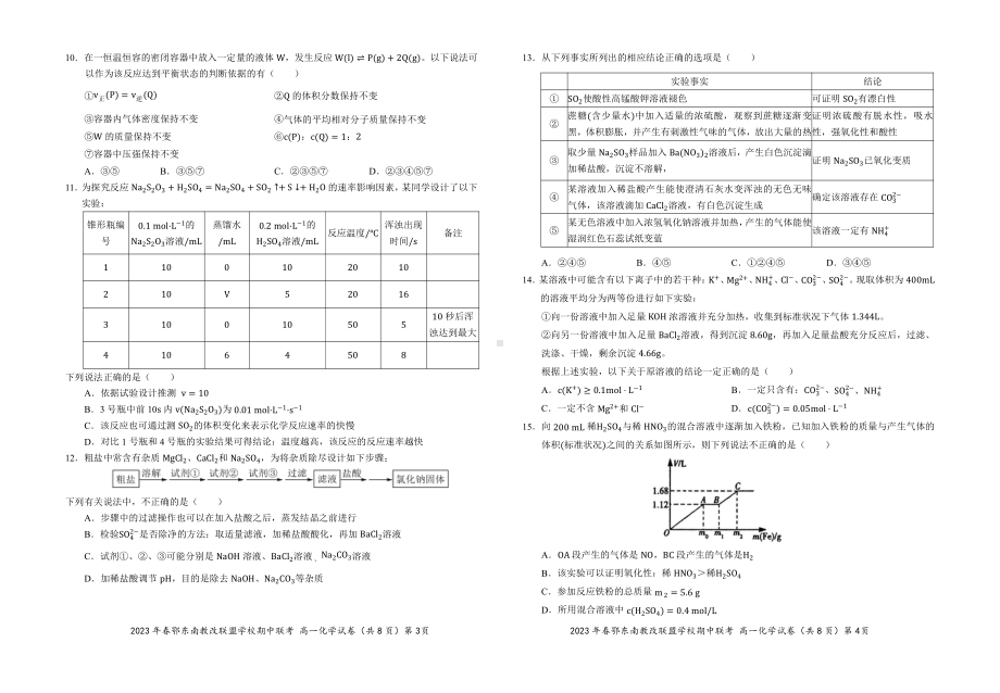 鄂东南示范高中2022-2023高一下学期化学期中试卷+答案.pdf_第2页