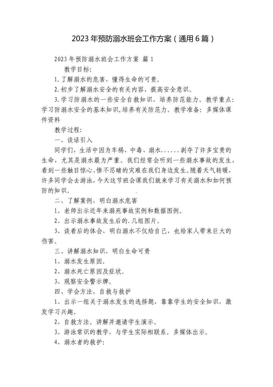 2023年预防溺水班会工作方案（通用6篇）.docx_第1页