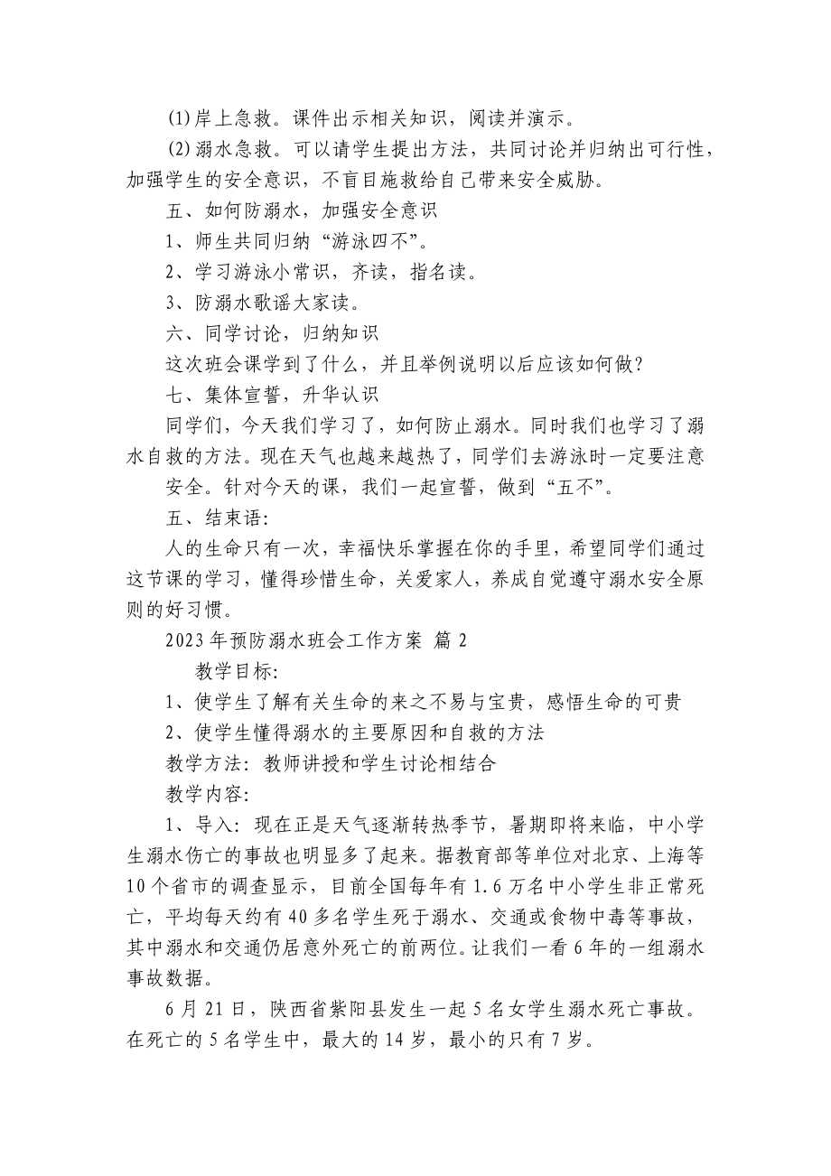 2023年预防溺水班会工作方案（通用6篇）.docx_第2页