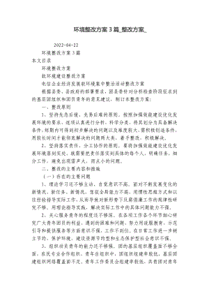 环境整改方案3篇-整改方案-.docx