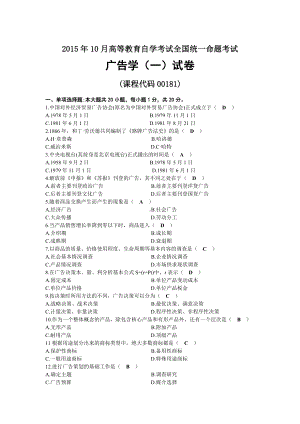 2015年10月自考00181广告学（一）试题及答案.docx