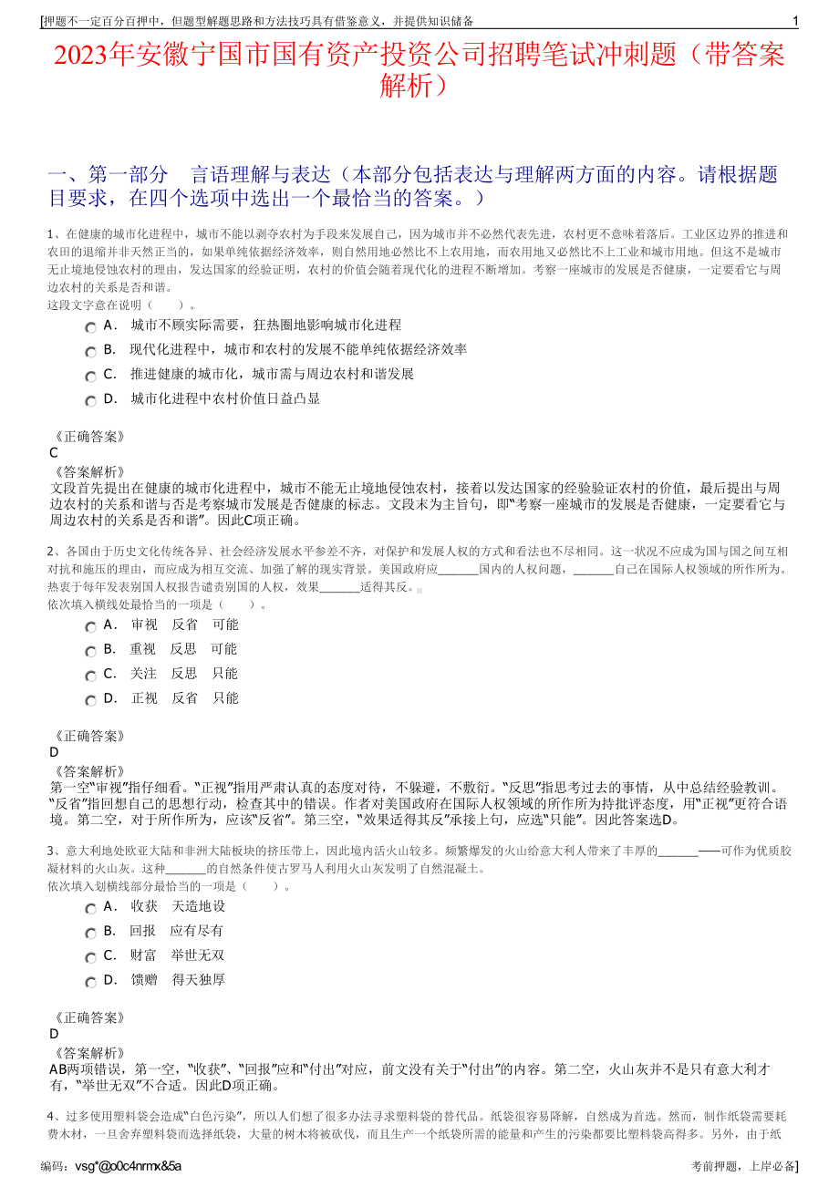 2023年安徽宁国市国有资产投资公司招聘笔试冲刺题（带答案解析）.pdf_第1页