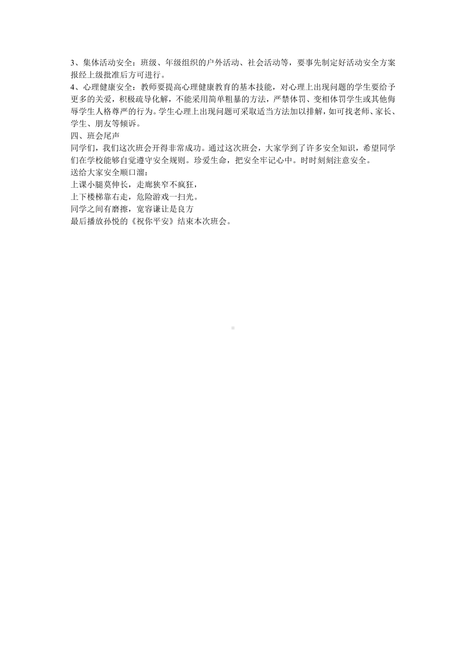 安全教育主体班会教案.doc_第2页