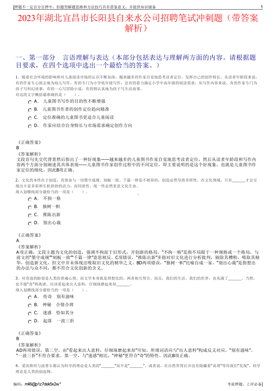 2023年湖北宜昌市长阳县自来水公司招聘笔试冲刺题（带答案解析）.pdf_第1页