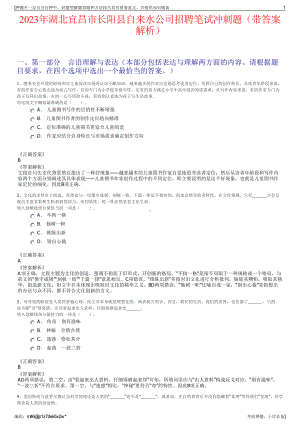 2023年湖北宜昌市长阳县自来水公司招聘笔试冲刺题（带答案解析）.pdf