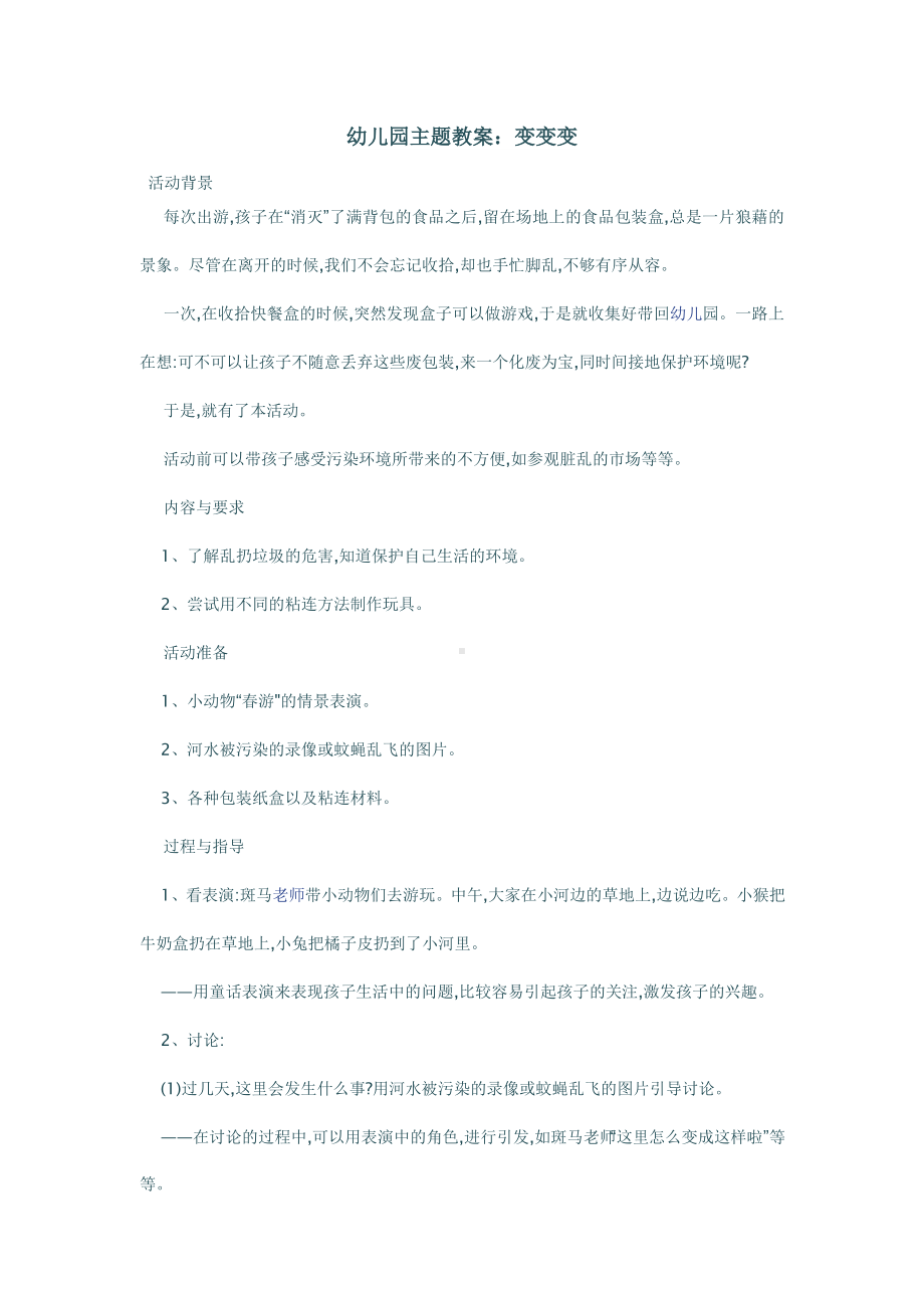 幼儿园主题教案变变变.doc_第1页