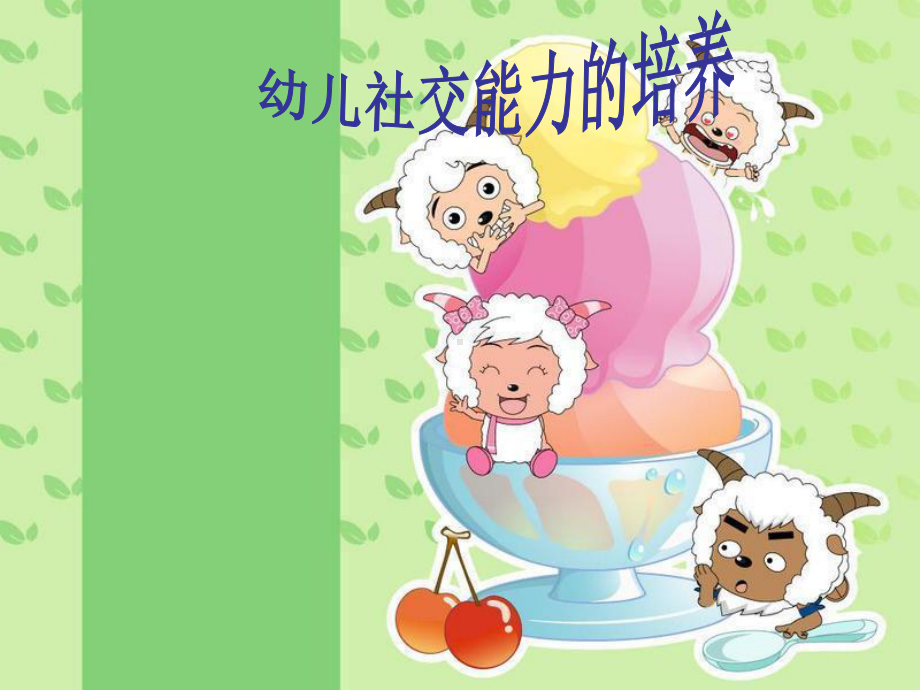 幼儿社交能力的培养.ppt_第1页