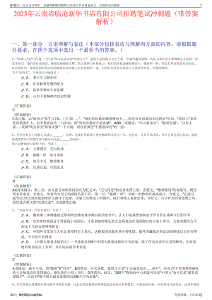 2023年云南省临沧新华书店有限公司招聘笔试冲刺题（带答案解析）.pdf