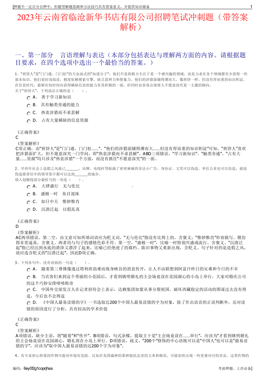 2023年云南省临沧新华书店有限公司招聘笔试冲刺题（带答案解析）.pdf_第1页