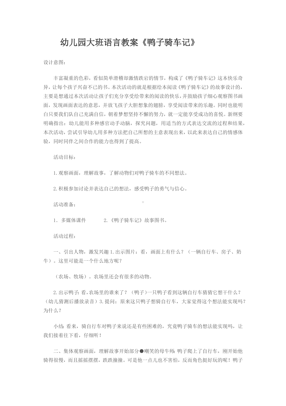 幼儿园大班语言活动《鸭子骑车记》.docx_第1页