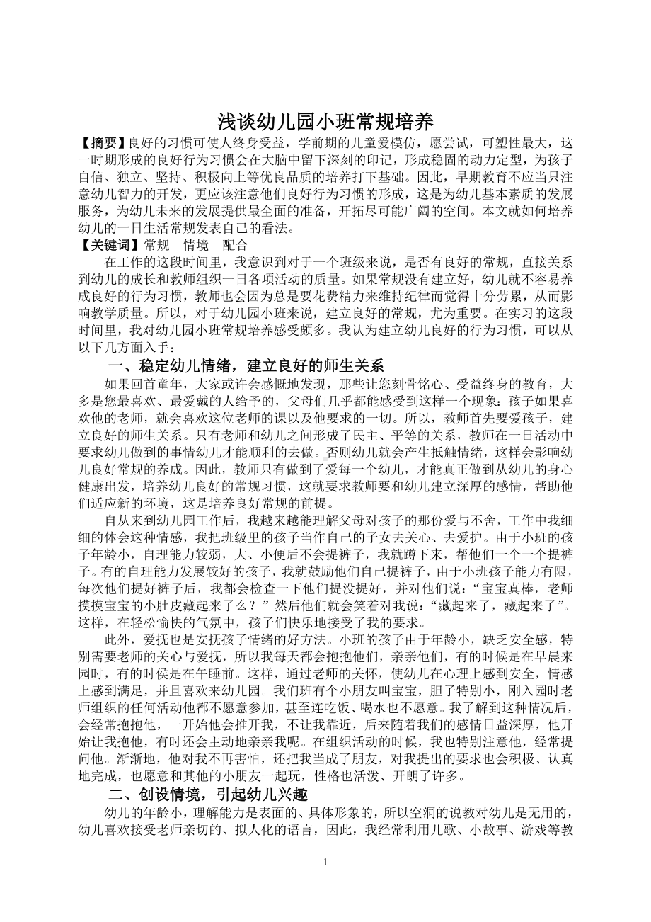 浅谈幼儿园小班常规培养 (2).doc_第1页