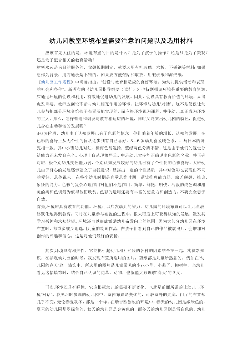 幼儿园教室环境布置需要注意的问题以及选用材料.docx_第1页