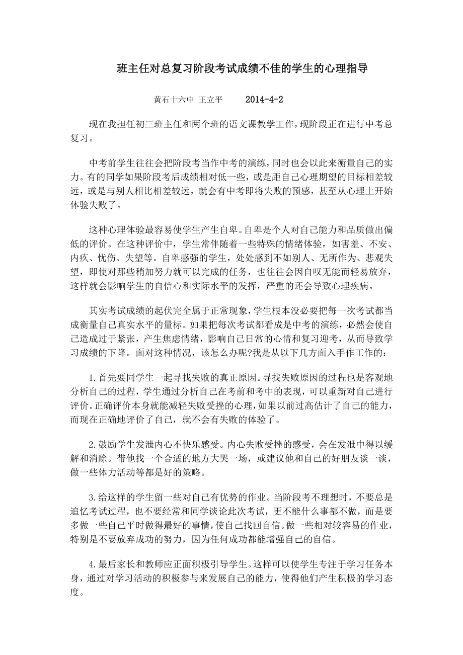 班主任对总复习阶段考试成绩不佳的学生的心理指导.doc_第1页