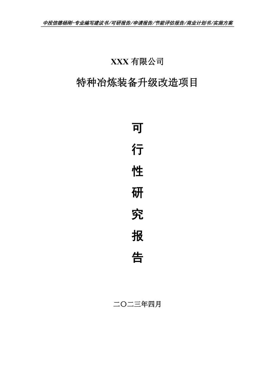 特种冶炼装备升级改造项目可行性研究报告申请立项.doc_第1页