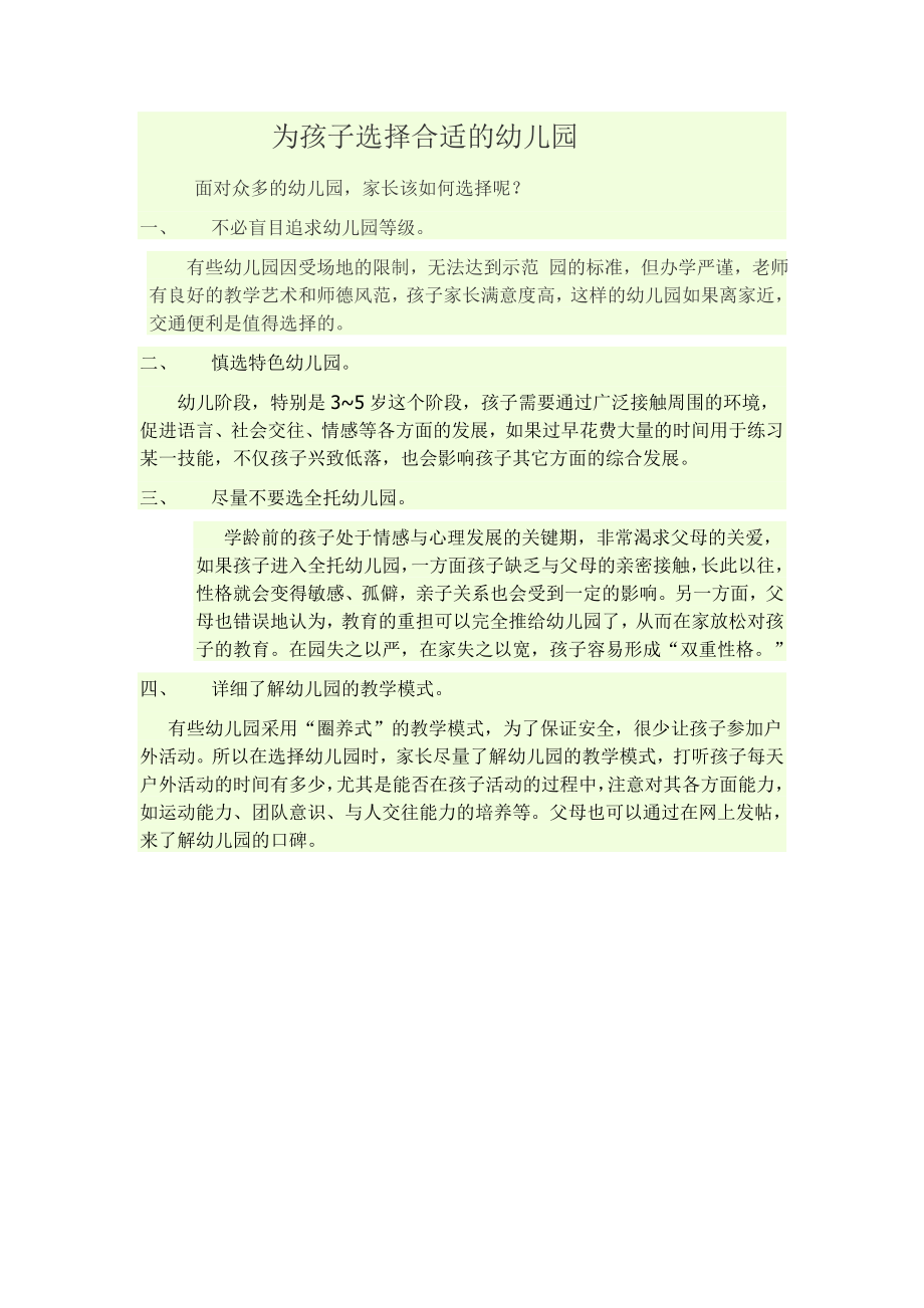 为孩子选择合适的幼儿园.doc_第1页