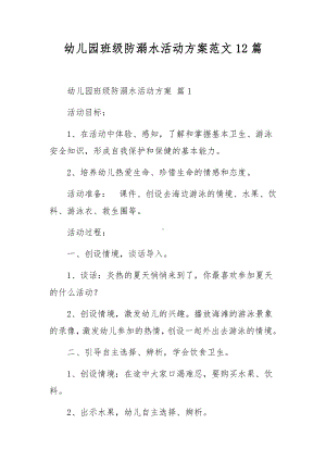 幼儿园班级防溺水活动方案范文12篇.docx