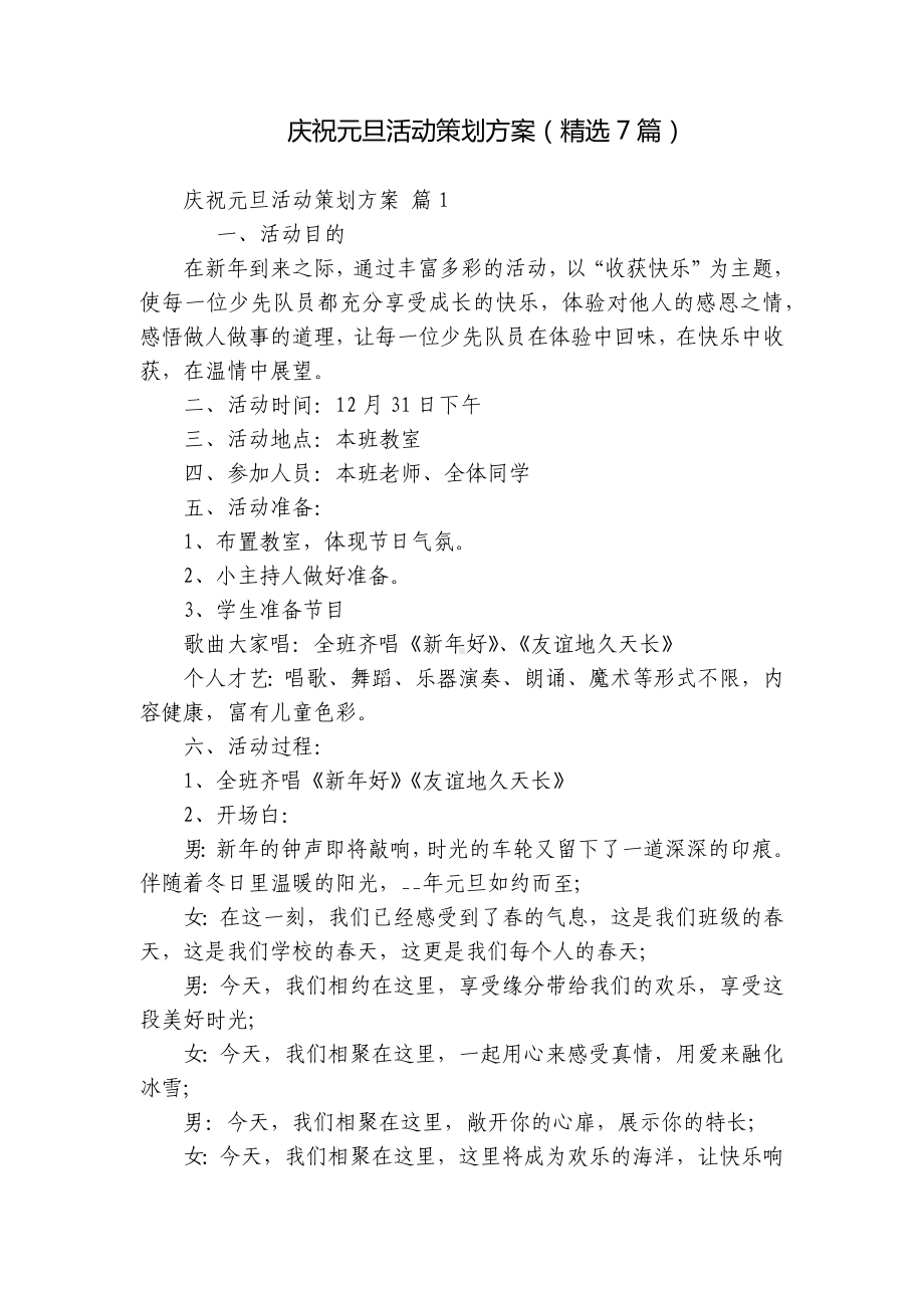 庆祝元旦活动策划方案（精选7篇）.docx_第1页