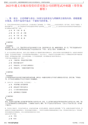 2023年遵义市城市投资经营有限公司招聘笔试冲刺题（带答案解析）.pdf