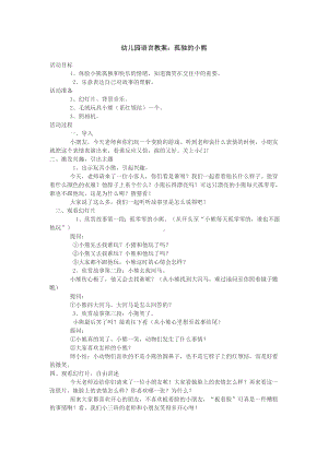 幼儿园语言教案：孤独的小熊.doc