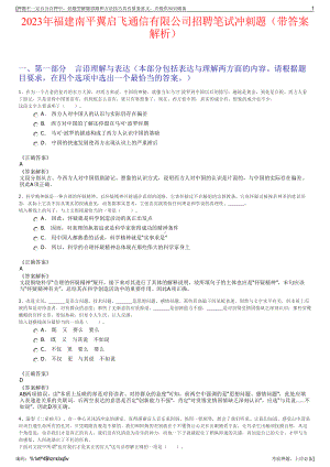 2023年福建南平翼启飞通信有限公司招聘笔试冲刺题（带答案解析）.pdf