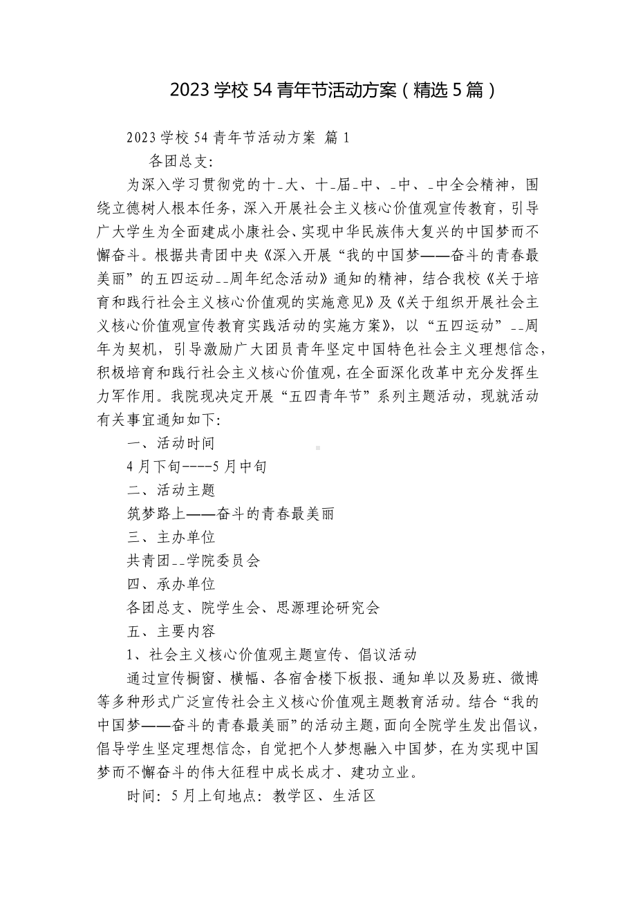 2023学校54青年节活动方案（精选5篇）.docx_第1页