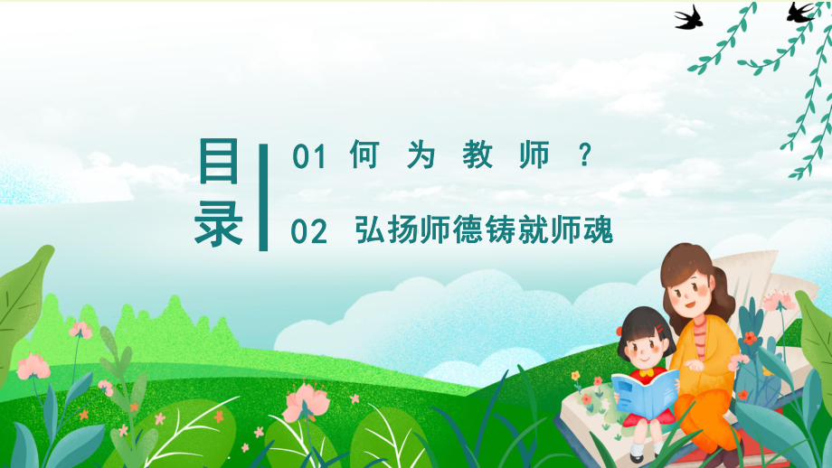 中小学教师师德师风演讲比赛教育专题（ppt）.pptx_第2页