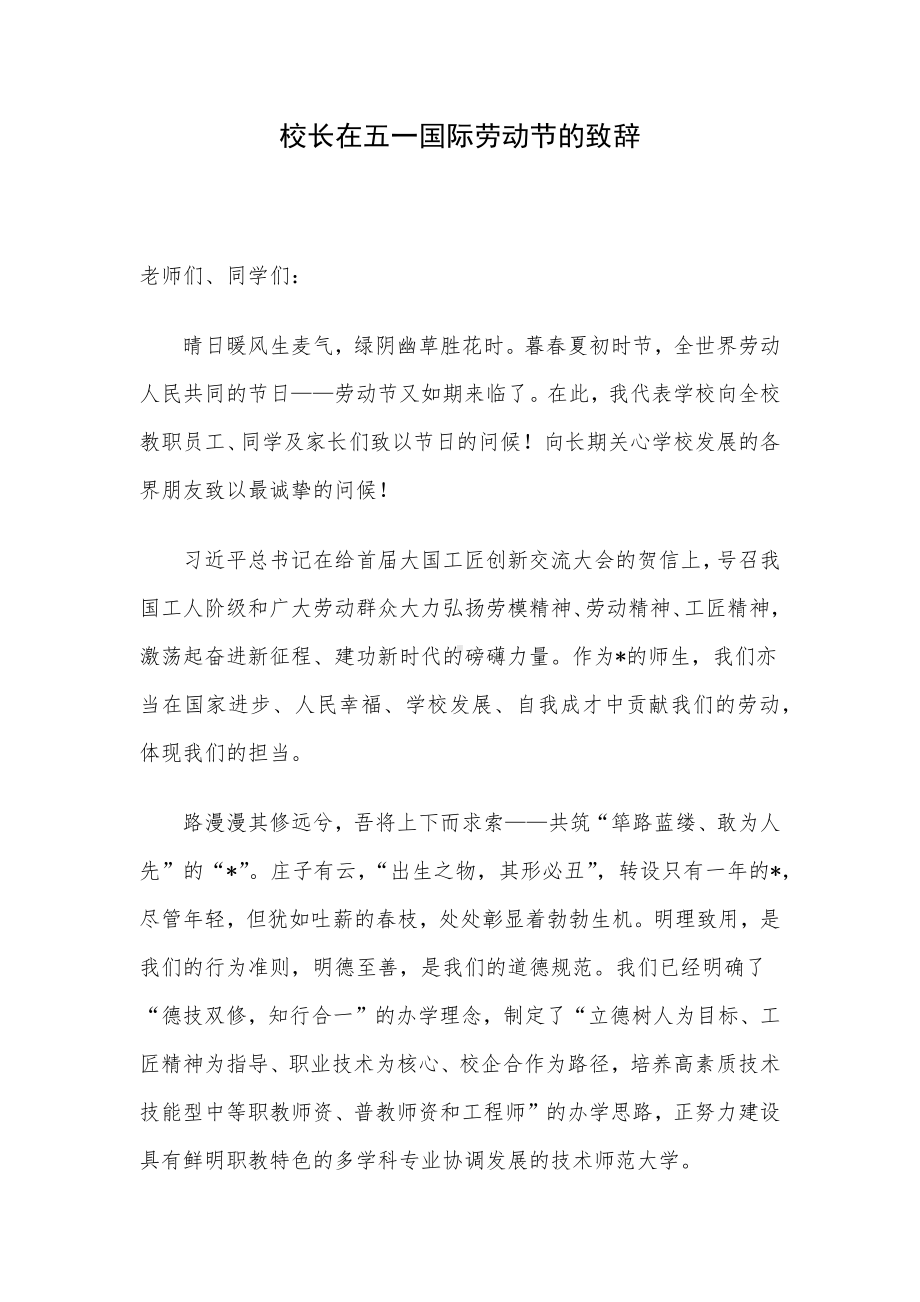 校长在五一国际劳动节的致辞.docx_第1页