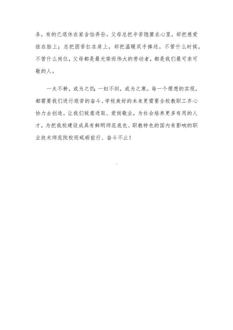 校长在五一国际劳动节的致辞.docx_第3页