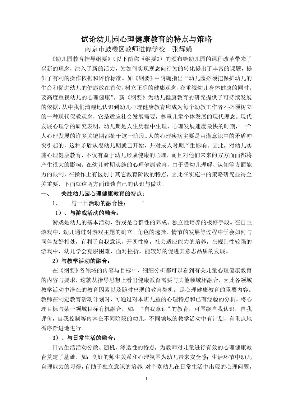 试论幼儿园心理健康教育的特点与策略.doc_第1页