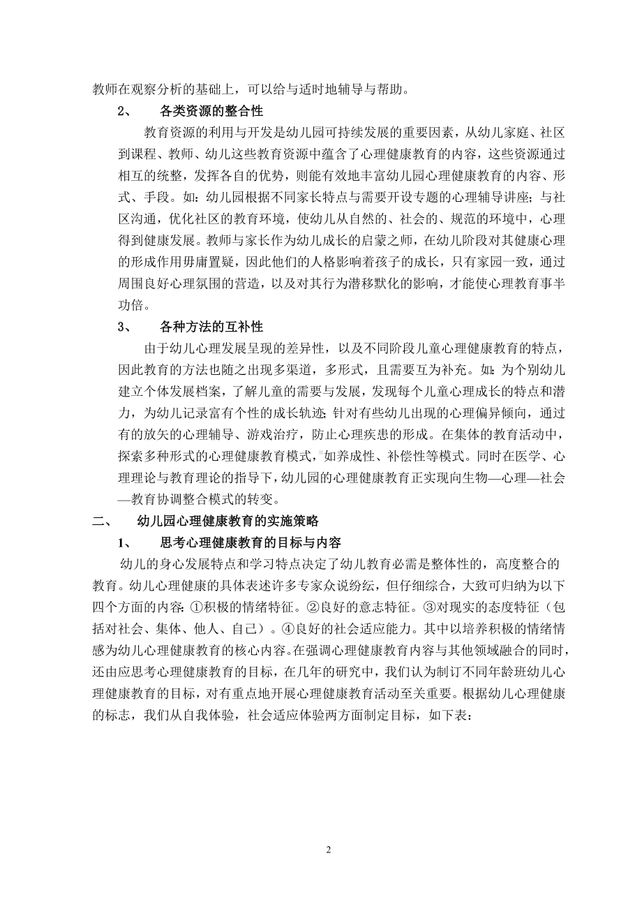 试论幼儿园心理健康教育的特点与策略.doc_第2页