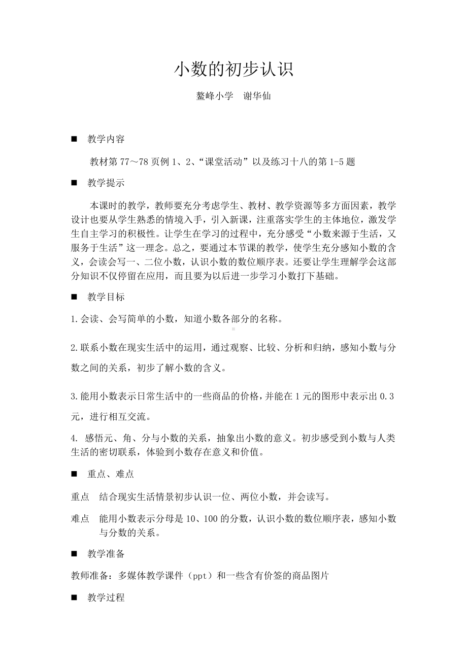 小数的初步认识（教案）西师大版三年级下册数学.docx_第1页