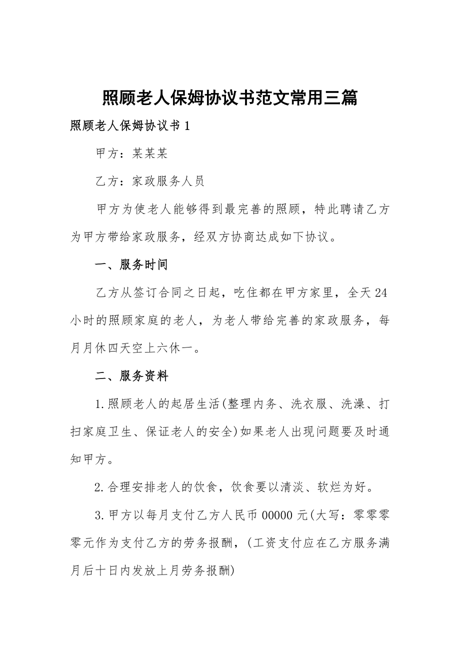 照顾老人保姆协议书范文常用三篇.docx_第1页