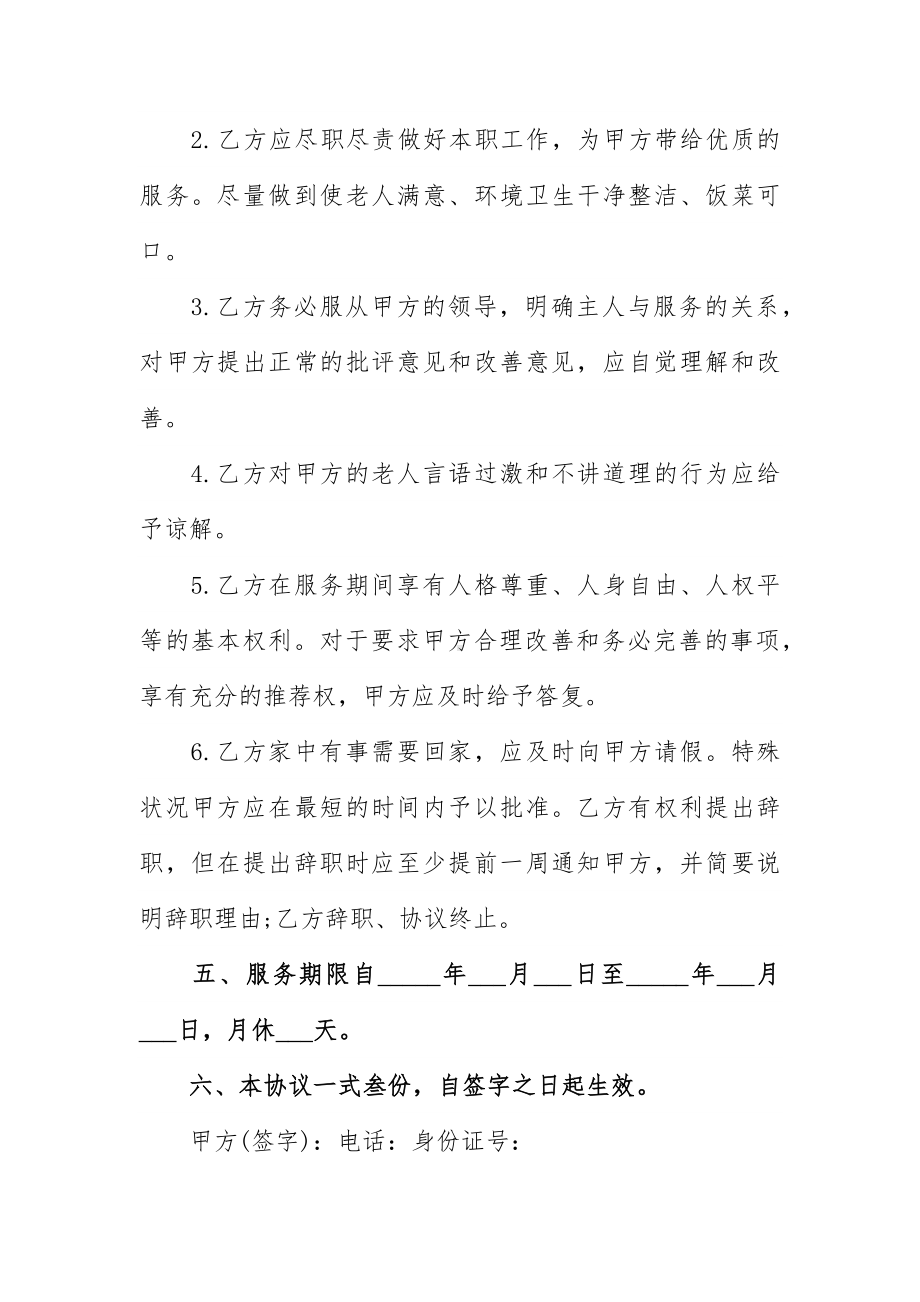 照顾老人保姆协议书范文常用三篇.docx_第3页