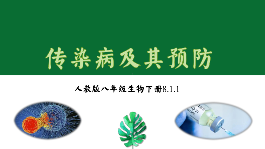 8.1.1传染病及其预防课件2022-2023学年人教版八年级下册生物.pptx_第1页