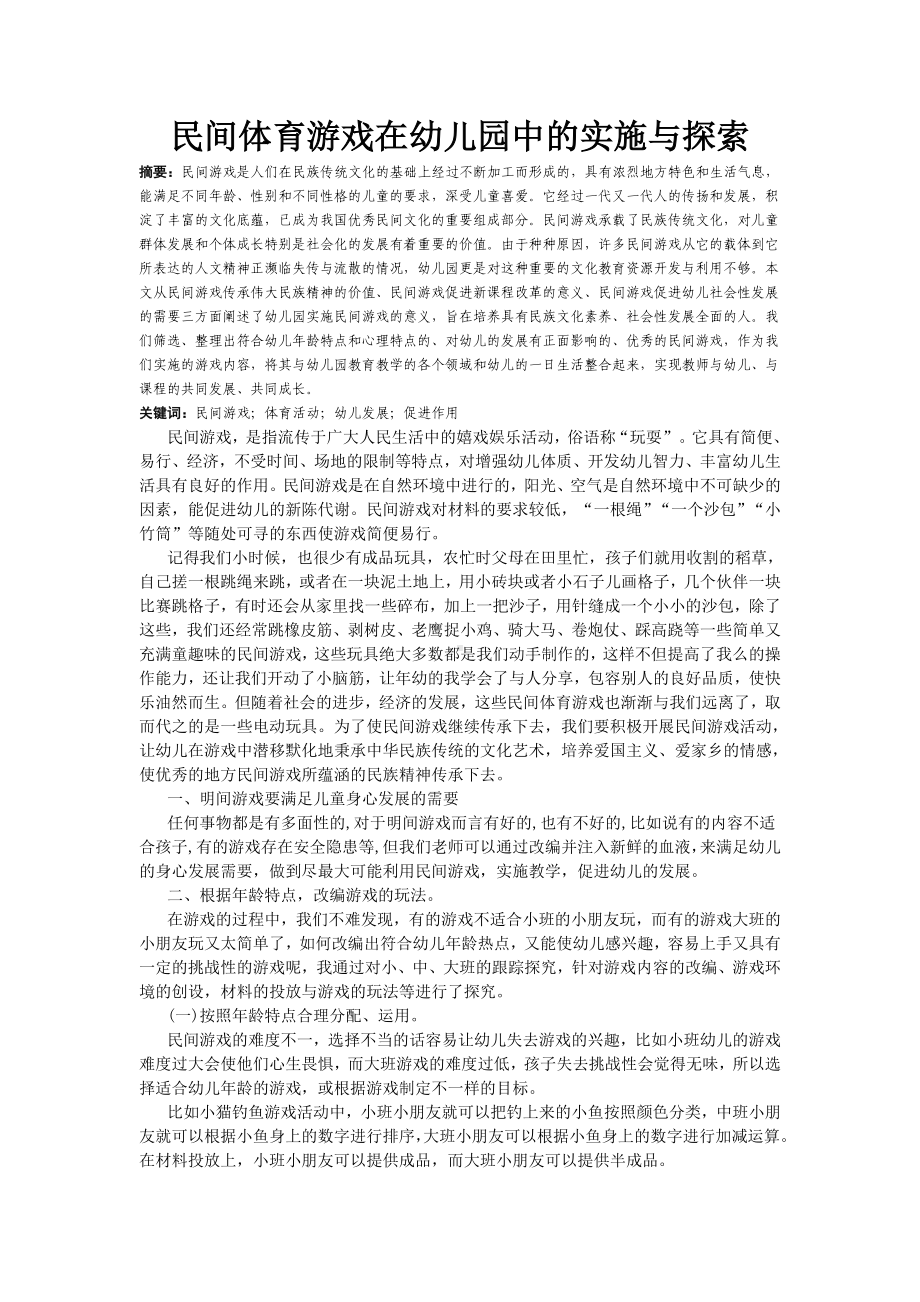 民间体育游戏在幼儿园中的实施与探索.doc_第1页