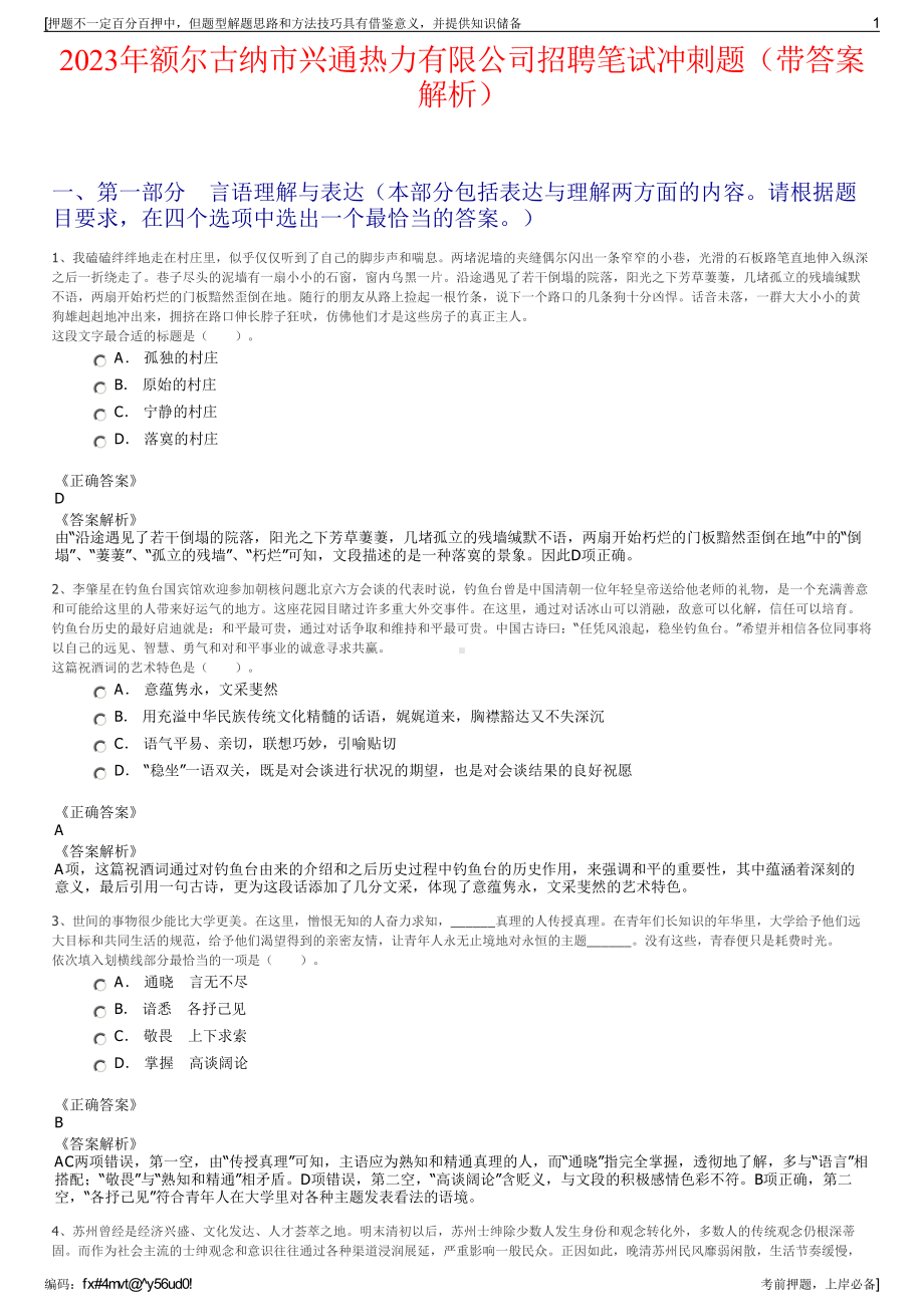 2023年额尔古纳市兴通热力有限公司招聘笔试冲刺题（带答案解析）.pdf_第1页