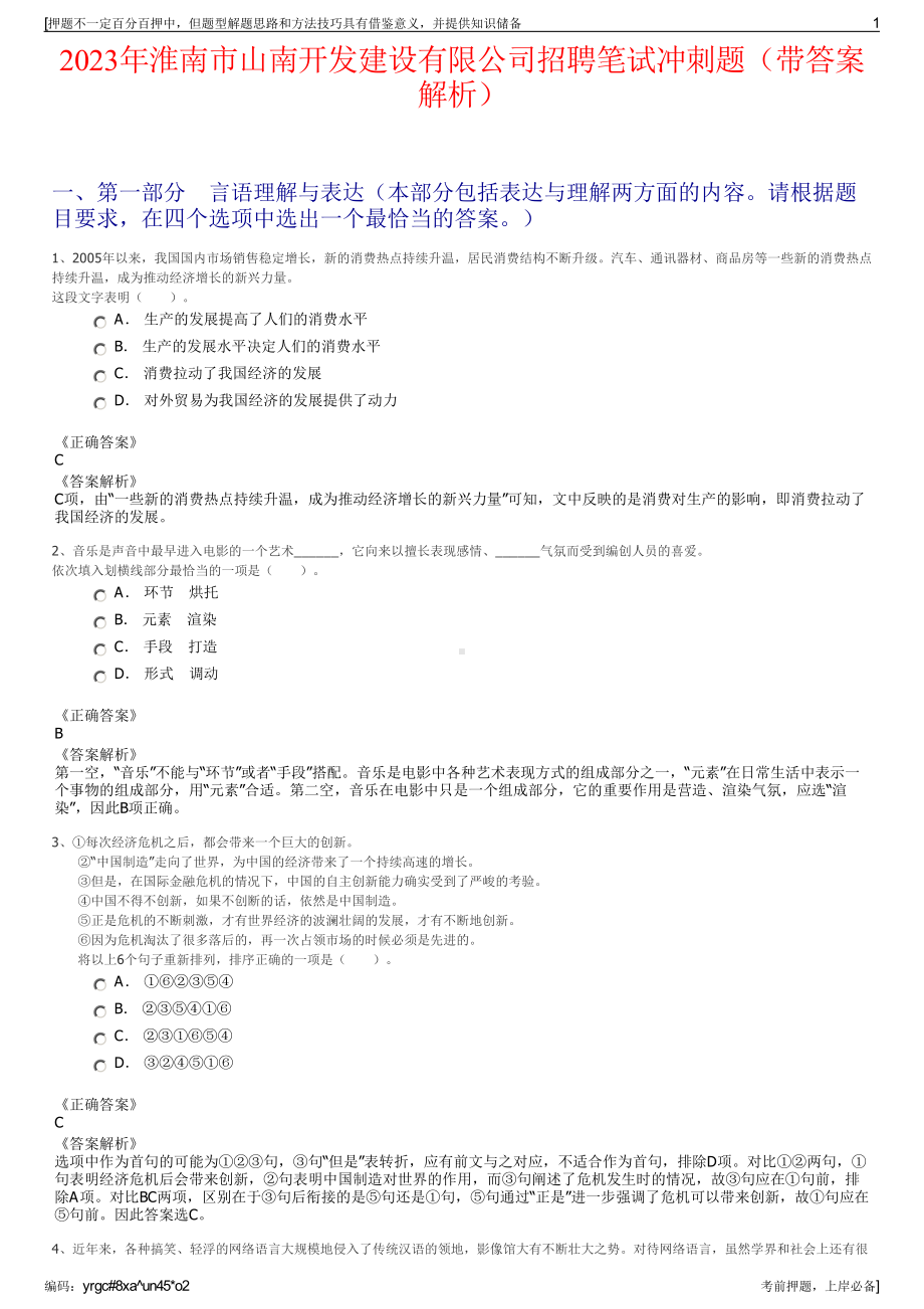 2023年淮南市山南开发建设有限公司招聘笔试冲刺题（带答案解析）.pdf_第1页