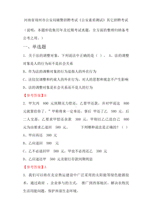 河南省郑州市公安局辅警招聘考试《公安素质测试》国考真题.pdf