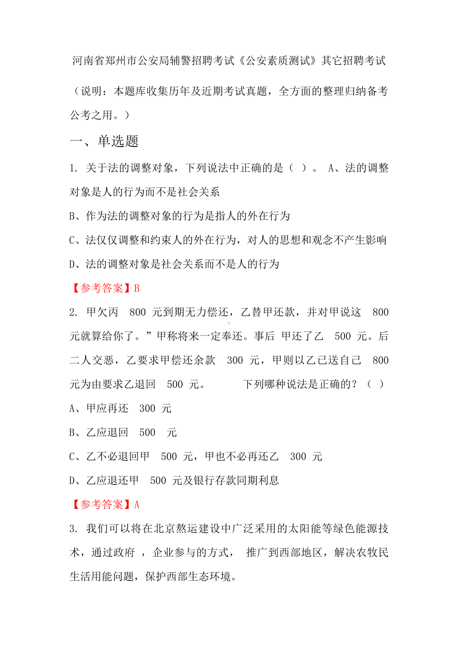 河南省郑州市公安局辅警招聘考试《公安素质测试》国考真题.pdf_第1页