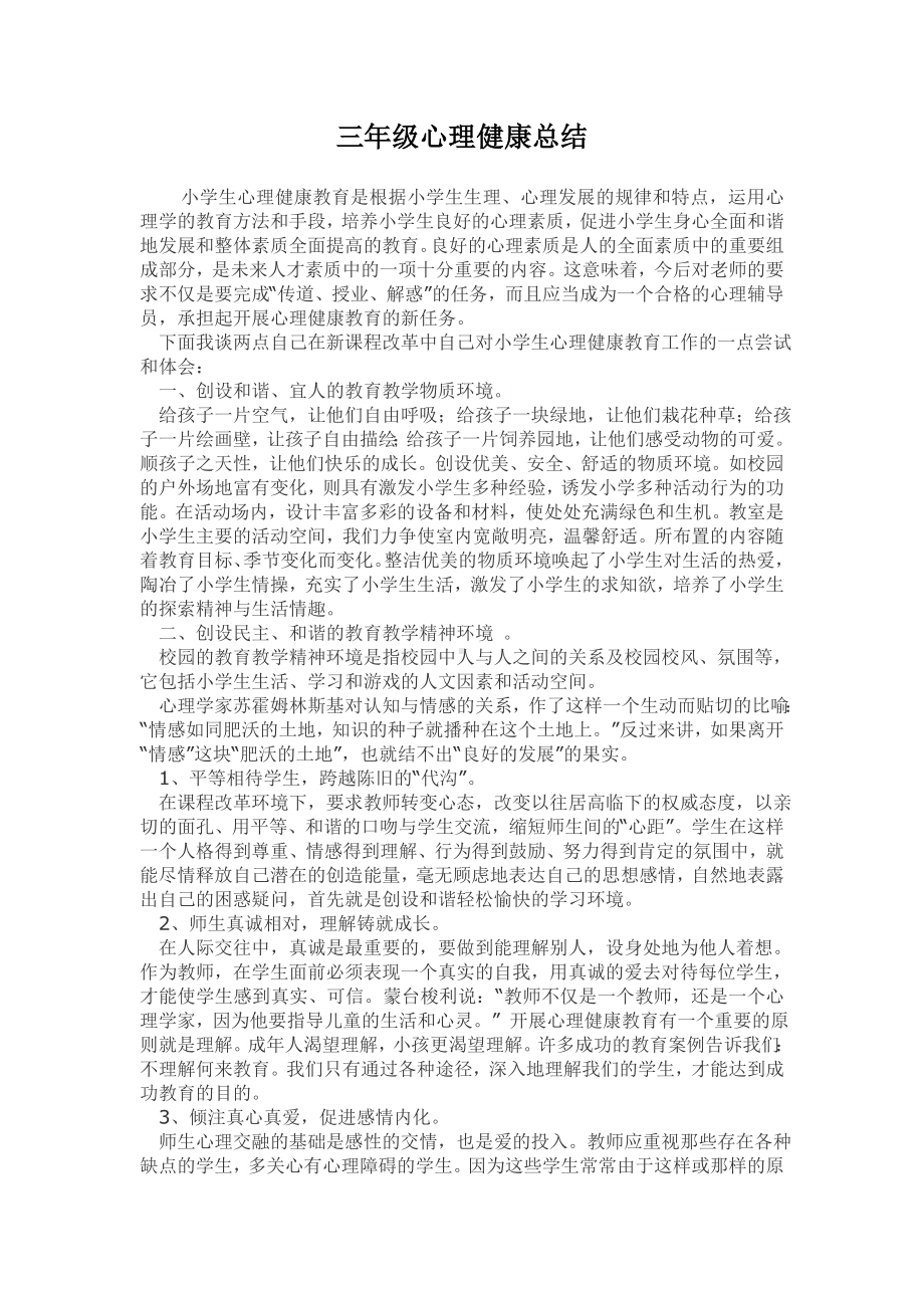 三年级心理健康总结.doc_第1页