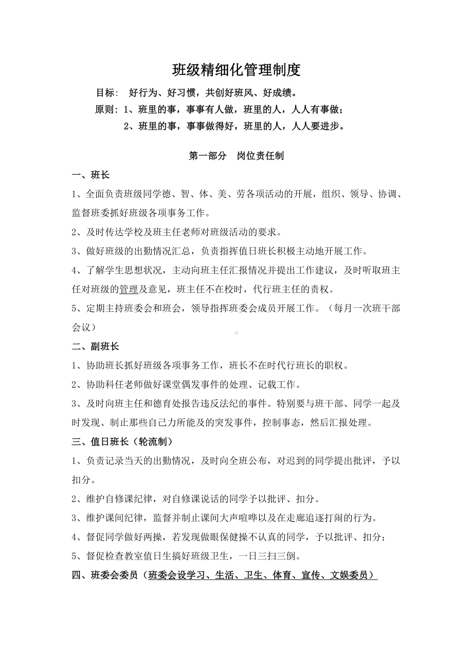 班级精细化管理制度.doc_第1页