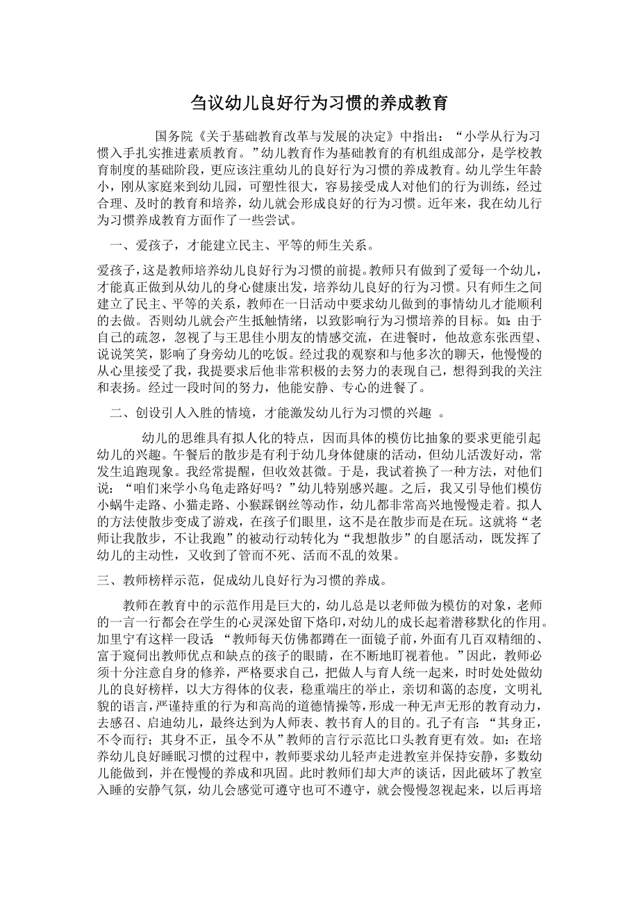 刍议幼儿良好行为习惯的养成教育.doc_第1页